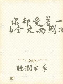 你却爱着一个sb全文无删减