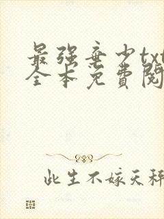 最强弃少txt全本免费阅读
