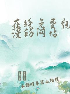 在线免费观看动漫的网站