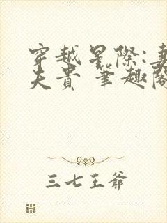 穿越星际:妻荣夫贵 笔趣阁