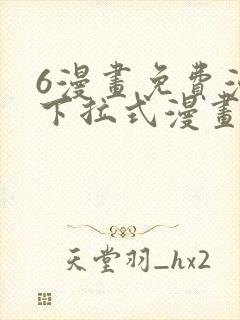 6漫画免费漫画下拉式漫画我独自升级