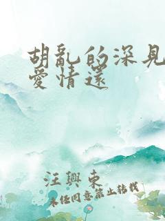 胡乱的深见君是爱情还