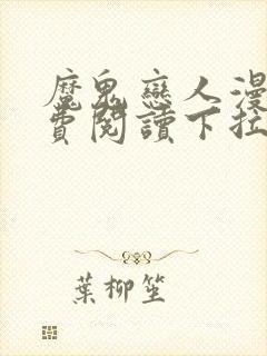 魔鬼恋人漫画免费阅读下拉式