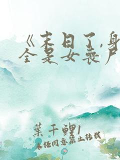 《末日了,身边全是女丧尸》