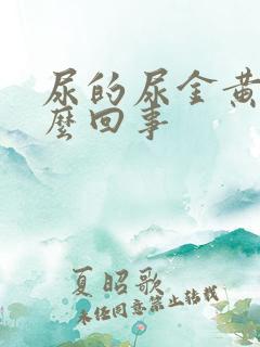 尿的尿金黄色怎么回事