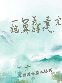 一口气看完全球诡异时代.