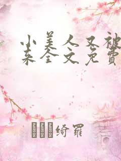 小美人又被关起来全文免费阅读笔趣阁