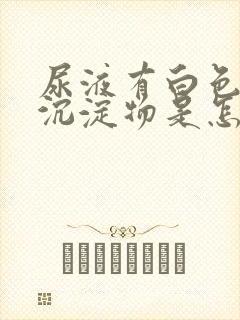 尿液有白色浑浊沉淀物是怎么回事