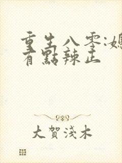 重生八零:媳妇有点辣正