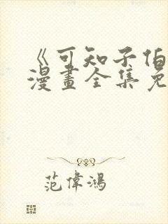 《可知子伯母》漫画全集免费观看