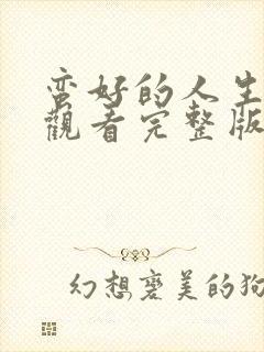 蛮好的人生免费观看完整版全集高清