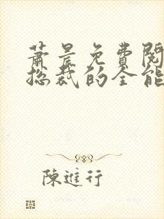 萧晨免费阅读女总裁的全能兵王