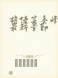 胡佳芸秦峰小说最新章节