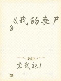 《我的丧尸女友》