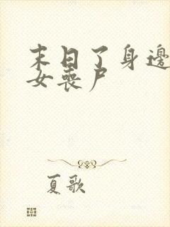 末日了身边全是女丧尸