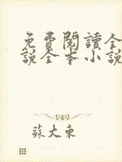 免费阅读全本小说全本小说免费阅读