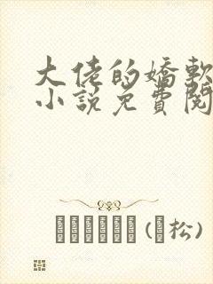 大佬的娇软美人小说免费阅读