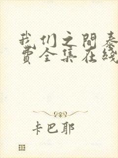 我们之间泰剧免费全集在线观看高清