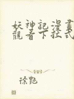 妖神记漫画免费观看下拉式六漫画