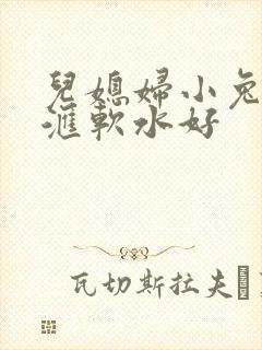 儿媳妇小兔子好汇软水好