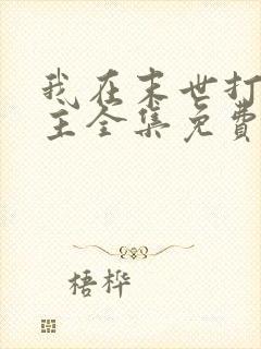 我在末世打脸女主全集免费