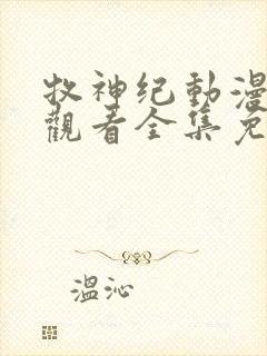 牧神纪动漫在线观看全集免费播放