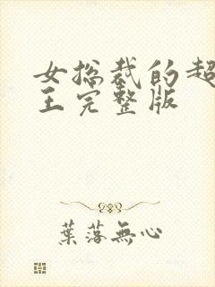 女总裁的超级兵王完整版