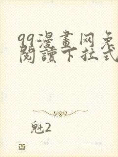 99漫画网免费阅读下拉式漫画