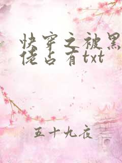 快穿之被黑化大佬占有txt