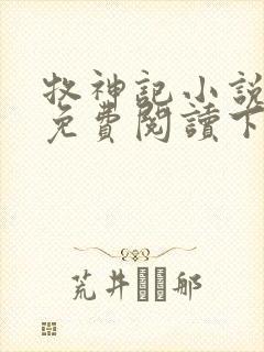 牧神记小说全文免费阅读下载