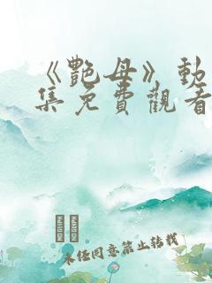 《艳母》动漫全集免费观看