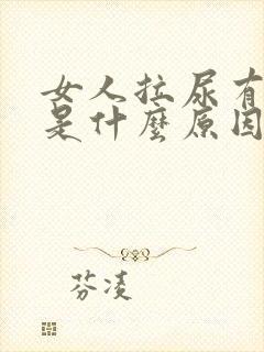 女人拉尿有泡泡是什么原因