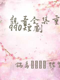 观看全集重回1990短剧