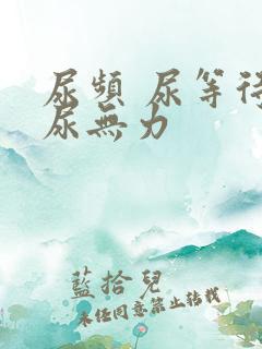 尿频 尿等待 尿无力