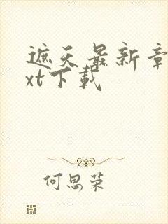 遮天最新章节txt下载