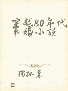 穿越80年代的军婚小说