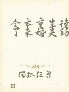 全本重生后我嫁了未婚夫的皇叔