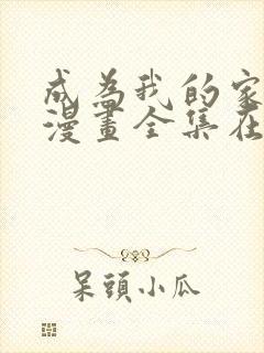 成为我的家人吧漫画全集在线观看