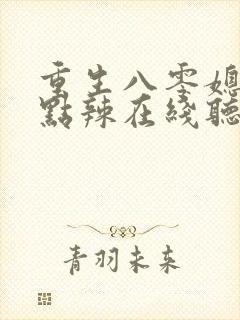 重生八零媳妇有点辣在线听书