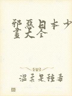 邪恶日本少女漫画大全