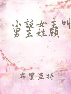 小说女主叫苏曼男主姓顾