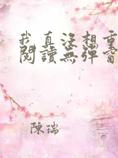 我真没想重生啊阅读无弹窗