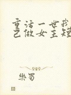 重活一世我要自己做女主短剧免费观看