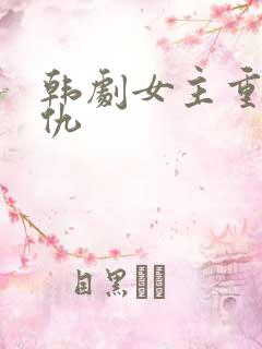 韩剧女主重生复仇