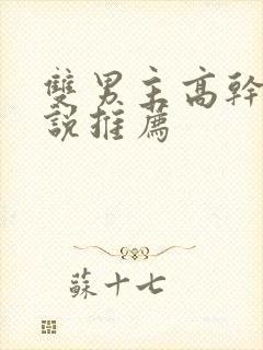 双男主高干的小说推荐