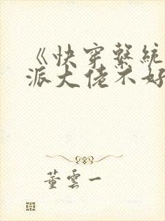 《快穿系统:反派大佬不好惹》