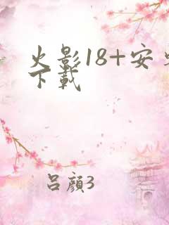 火影18+安卓下载