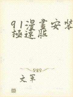 9 1漫画安装极速版