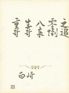 重生八零之团长哥哥来倒追全文大结局