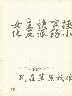 女主快穿拯救黑化反派的小说